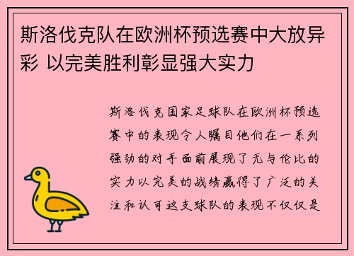 斯洛伐克队在欧洲杯预选赛中大放异彩 以完美胜利彰显强大实力