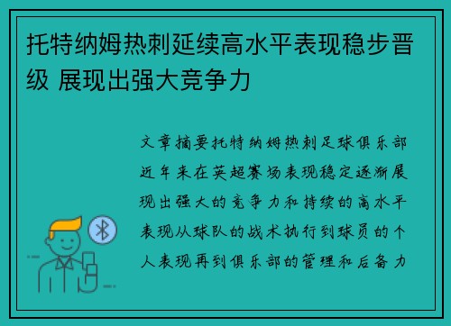 托特纳姆热刺延续高水平表现稳步晋级 展现出强大竞争力