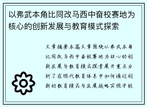 以弗武本角比同改马西中奋校赛地为核心的创新发展与教育模式探索