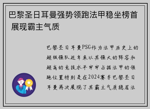 巴黎圣日耳曼强势领跑法甲稳坐榜首 展现霸主气质