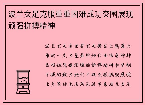 波兰女足克服重重困难成功突围展现顽强拼搏精神