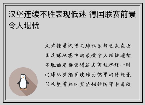 汉堡连续不胜表现低迷 德国联赛前景令人堪忧