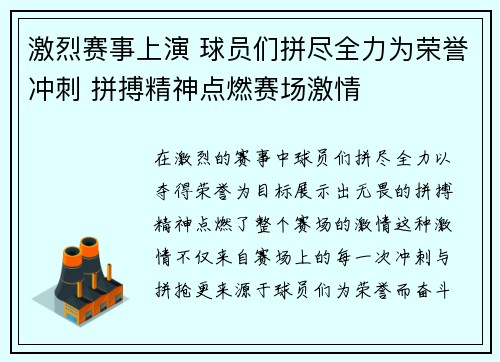 激烈赛事上演 球员们拼尽全力为荣誉冲刺 拼搏精神点燃赛场激情