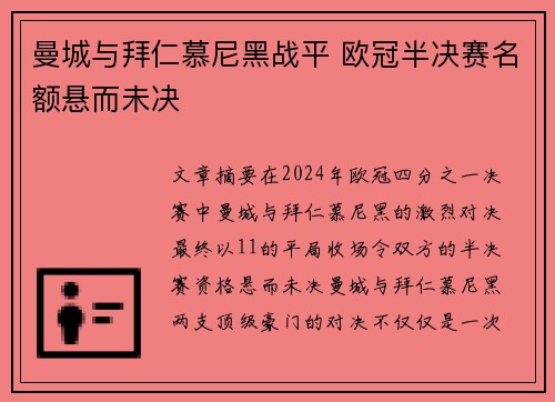 曼城与拜仁慕尼黑战平 欧冠半决赛名额悬而未决