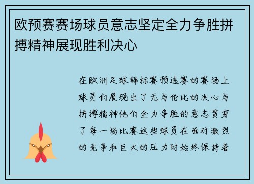 欧预赛赛场球员意志坚定全力争胜拼搏精神展现胜利决心