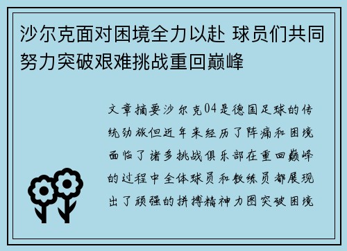 沙尔克面对困境全力以赴 球员们共同努力突破艰难挑战重回巅峰