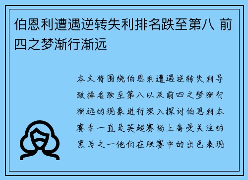 伯恩利遭遇逆转失利排名跌至第八 前四之梦渐行渐远