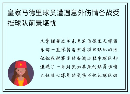 皇家马德里球员遭遇意外伤情备战受挫球队前景堪忧