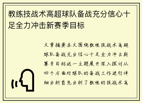 教练技战术高超球队备战充分信心十足全力冲击新赛季目标