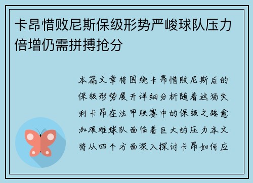 卡昂惜败尼斯保级形势严峻球队压力倍增仍需拼搏抢分