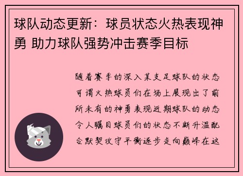 球队动态更新：球员状态火热表现神勇 助力球队强势冲击赛季目标