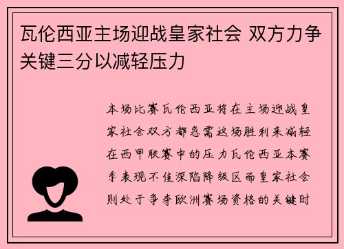 瓦伦西亚主场迎战皇家社会 双方力争关键三分以减轻压力