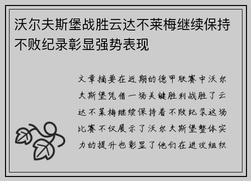 沃尔夫斯堡战胜云达不莱梅继续保持不败纪录彰显强势表现