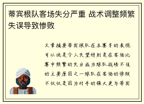 蒂宾根队客场失分严重 战术调整频繁失误导致惨败