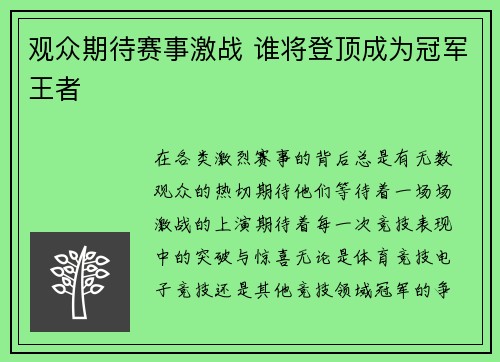 观众期待赛事激战 谁将登顶成为冠军王者