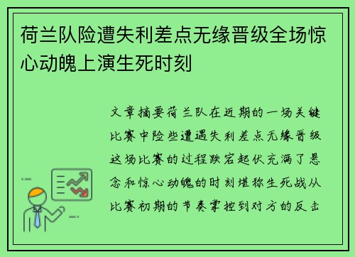 荷兰队险遭失利差点无缘晋级全场惊心动魄上演生死时刻