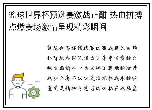 篮球世界杯预选赛激战正酣 热血拼搏点燃赛场激情呈现精彩瞬间