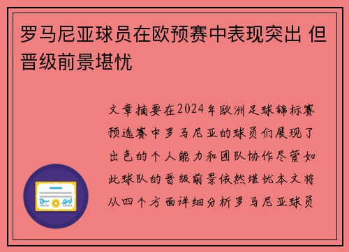 罗马尼亚球员在欧预赛中表现突出 但晋级前景堪忧