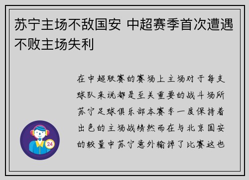 苏宁主场不敌国安 中超赛季首次遭遇不败主场失利