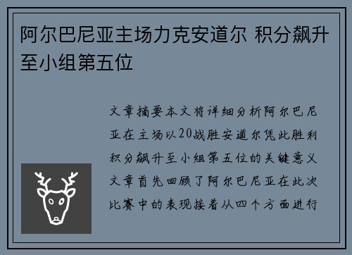 阿尔巴尼亚主场力克安道尔 积分飙升至小组第五位