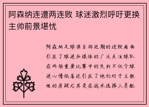 阿森纳连遭两连败 球迷激烈呼吁更换主帅前景堪忧