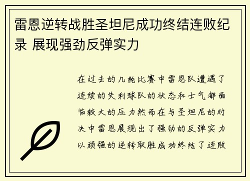 雷恩逆转战胜圣坦尼成功终结连败纪录 展现强劲反弹实力