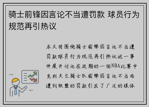 骑士前锋因言论不当遭罚款 球员行为规范再引热议