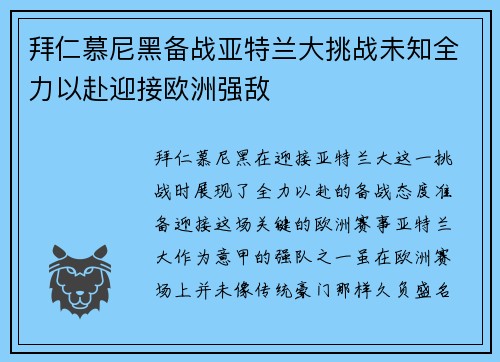 拜仁慕尼黑备战亚特兰大挑战未知全力以赴迎接欧洲强敌