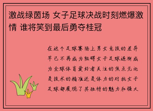 激战绿茵场 女子足球决战时刻燃爆激情 谁将笑到最后勇夺桂冠