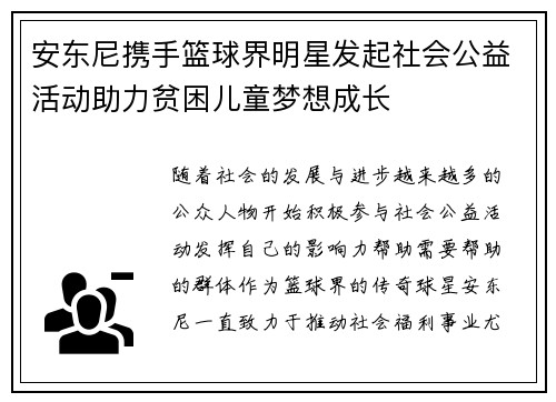 安东尼携手篮球界明星发起社会公益活动助力贫困儿童梦想成长