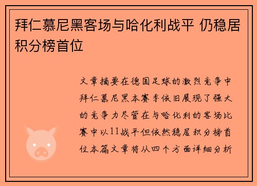 拜仁慕尼黑客场与哈化利战平 仍稳居积分榜首位