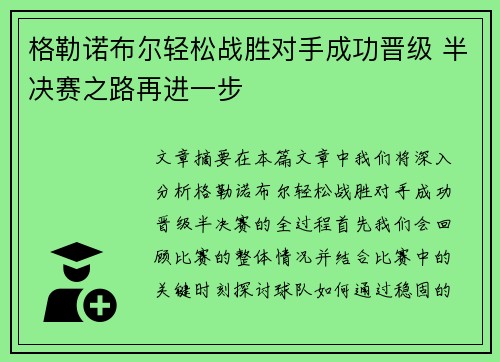 格勒诺布尔轻松战胜对手成功晋级 半决赛之路再进一步