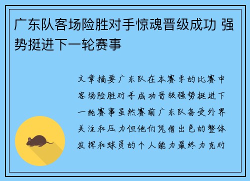 广东队客场险胜对手惊魂晋级成功 强势挺进下一轮赛事