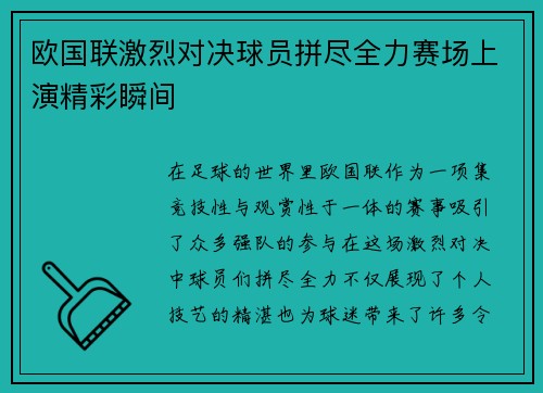 欧国联激烈对决球员拼尽全力赛场上演精彩瞬间