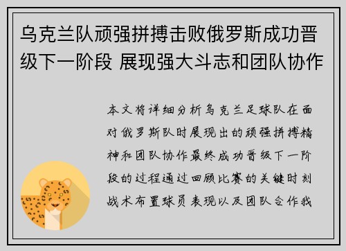 乌克兰队顽强拼搏击败俄罗斯成功晋级下一阶段 展现强大斗志和团队协作