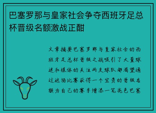 巴塞罗那与皇家社会争夺西班牙足总杯晋级名额激战正酣