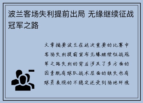 波兰客场失利提前出局 无缘继续征战冠军之路