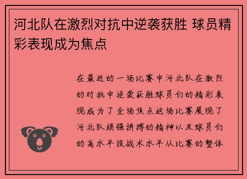 河北队在激烈对抗中逆袭获胜 球员精彩表现成为焦点