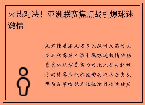 火热对决！亚洲联赛焦点战引爆球迷激情