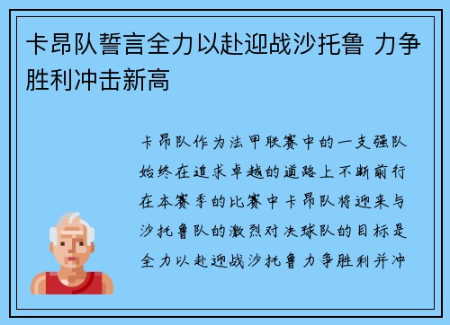 卡昂队誓言全力以赴迎战沙托鲁 力争胜利冲击新高