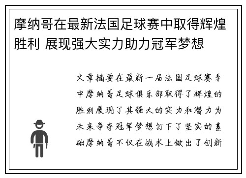 摩纳哥在最新法国足球赛中取得辉煌胜利 展现强大实力助力冠军梦想