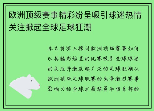 欧洲顶级赛事精彩纷呈吸引球迷热情关注掀起全球足球狂潮