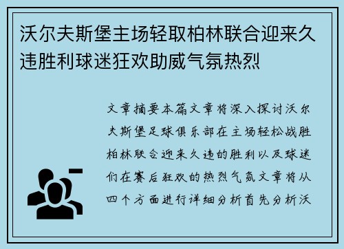 沃尔夫斯堡主场轻取柏林联合迎来久违胜利球迷狂欢助威气氛热烈