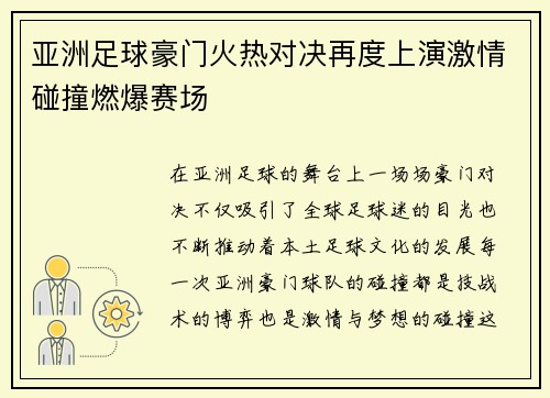 亚洲足球豪门火热对决再度上演激情碰撞燃爆赛场