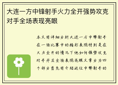 大连一方中锋射手火力全开强势攻克对手全场表现亮眼