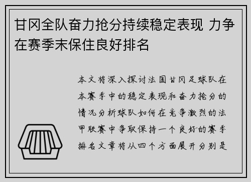 甘冈全队奋力抢分持续稳定表现 力争在赛季末保住良好排名