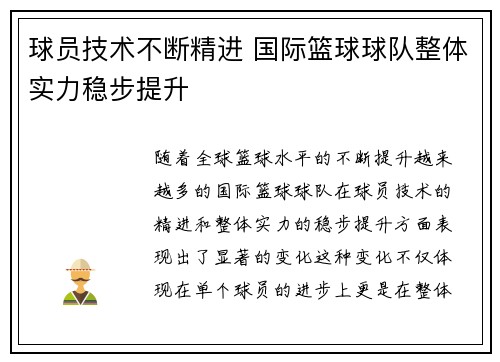 球员技术不断精进 国际篮球球队整体实力稳步提升