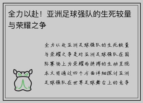 全力以赴！亚洲足球强队的生死较量与荣耀之争