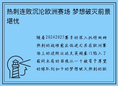 热刺连败沉沦欧洲赛场 梦想破灭前景堪忧