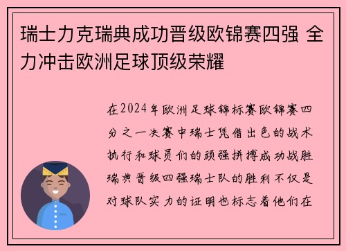 瑞士力克瑞典成功晋级欧锦赛四强 全力冲击欧洲足球顶级荣耀